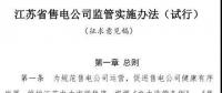 履約保函可抵充偏差考核費用！江蘇售電公司監(jiān)管實施辦法（試行）征意見