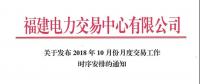 福建關于發(fā)布2018年10月份月度交易工作時序安排的通知