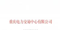 今年第一批！重慶1家售電公司擬退市