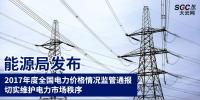 能源局發(fā)布2017年度全國電力價格情況監(jiān)管通報 切實維護電力市場秩序