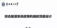 【PPT】綜合能源系統(tǒng)政策機(jī)制的頂層設(shè)計