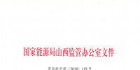 促消納！山西實施《山西電網(wǎng)新能源場站實時平衡數(shù)據(jù)報送管理辦法（實行）》