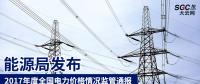 能源局發(fā)布2017年度全國電力價(jià)格情況監(jiān)管通報(bào) 切實(shí)維護(hù)電力市場秩序
