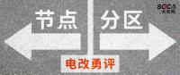 電改勇評 | 節(jié)點電價一定比分區(qū)電價好嗎？