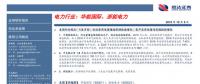 行業(yè)分析｜1-8月全社會用電量增速不減 供應格局略微緊張