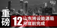 重磅！山東將設能源局 12月底前完成