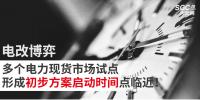 電改博弈 | 多個(gè)電力現(xiàn)貨市場(chǎng)試點(diǎn)形成初步方案啟動(dòng)時(shí)間點(diǎn)臨近！