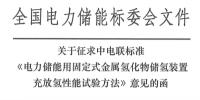 電力儲能用固定式金屬氫化物儲氫裝置充放氫性能<font color=