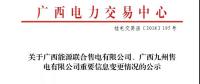 關(guān)于廣西能源聯(lián)合售電有限公司、廣西九州售電有限公司重要信息變更情況的公示