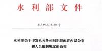 水利部“小三定”方案印發(fā)，農(nóng)村水利水電司內(nèi)設(shè)6個(gè)處，行政<font color=