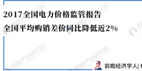 數(shù)據(jù)｜2017全國電力價格監(jiān)管報告：全國平均購銷差價同比降低近2%