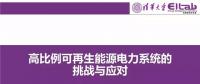 PPT|清華大學 康重慶：高比例可再生能源電力系統(tǒng)的挑戰(zhàn)與應對