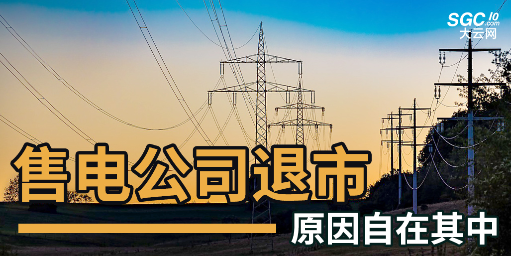 有售電公司賣1度電僅賺不到4分錢 價(jià)差套利難以為繼
