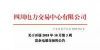 公告 | 四川關(guān)于開(kāi)展2018年10月第3周富余電量交易的公告