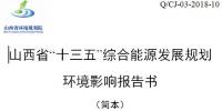 《山西省“十三五”綜合能源發(fā)展規(guī)劃(修編版)》：擴(kuò)大電力外送規(guī)模積極參與京津冀<font color=