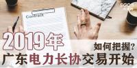 2019年廣東電力長(zhǎng)協(xié)交易開(kāi)始，如何把握?