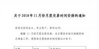 江蘇2018年11月份月度交易時間安排：集中競價交易10月23日（周二）展開