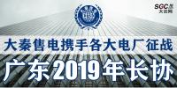 大秦售電攜手各大電廠，征戰(zhàn)廣東2019年長(zhǎng)協(xié)！