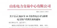山東公示10月新增的16家售電公司與208家<font color=