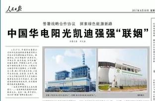 華電控股入駐凱迪生態(tài) 人民日報評價其為強(qiáng)強(qiáng)“聯(lián)姻” 現(xiàn)如今18億定增兩年縮水78%