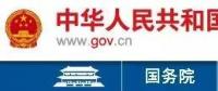國(guó)務(wù)院：加大優(yōu)化營(yíng)商環(huán)境  進(jìn)一步簡(jiǎn)化企業(yè)投資審批