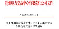 貴州公示2家申請注冊信息變更的售電公司