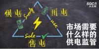 供電、售電和用電三方供電關(guān)系下 市場需要什么樣的供電監(jiān)管