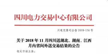 公告 | 關(guān)于2018年11月四川送湖北、湖南、江西月內(nèi)省間外送交易結(jié)果的公告