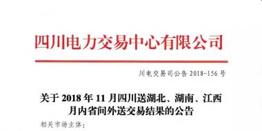 公告 | 關(guān)于2018年11月四川送湖北、湖南、江西月內(nèi)省間外送交易結(jié)果的公告
