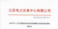 江蘇11月發(fā)電企業(yè)合同電量轉(zhuǎn)讓及發(fā)電權(quán)交易：成交電量30.47億千瓦時
