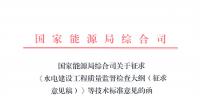 能源局：征求《水電建設工程質(zhì)量監(jiān)督檢查大綱（征求意見稿）》等技術標準意見的函