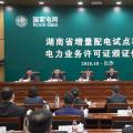 湖南增量配電業(yè)務(wù)改革試點工作取得突破性進(jìn)展 首批試點項目電力業(yè)務(wù)許可證頒證儀式在長沙舉行