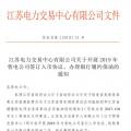 江蘇開展2019年售電公司簽訂入市協(xié)議、辦理銀行履約保函工作