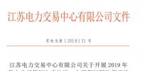 江蘇開展2019年售電公司簽訂入市協(xié)議、辦理銀行履約保函工作
