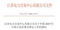 江蘇11月5日起開(kāi)展2019年市場(chǎng)主體注冊(cè)及綁定工作 售電公司提供足額履約保函才可綁定<font color=
