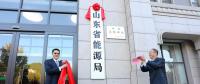 山東省能源局在濟南掛牌成立！