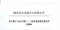 220家電力用戶 湖北11月8日至9日集中簽訂2018年第一、二批年度直接交易合同