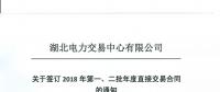 220家電力用戶 湖北11月8日至9日集中簽訂2018年第一、二批年度直接交易合同
