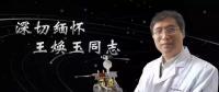 又一巨星隕落！曾開啟核探測與核能技術(shù)在我國深層空間的技術(shù)應(yīng)用 臨終之際仍在作報告