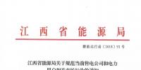 江西：通報近年連續(xù)虧損仍以過低服務費參與市場競爭的售電公司 嚴重者暫停<font color=