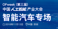 第三屆中國人工智能產(chǎn)業(yè)大會智能汽車論壇今日開幕！