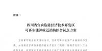 發(fā)改委同意四川省、青海省開展可再生能源就近消納綜合試點(diǎn)方案的復(fù)函