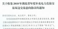 11月19日截止！湖北收集2018年年度補充電力直接交易雙邊交易意向協(xié)議