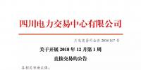 公告 | 四川關(guān)于開展2018年12月第1周直接交易的公告