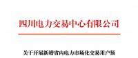 注冊通知 | 四川關于開展新增省內(nèi)電力市場化交易用戶預注冊的通知