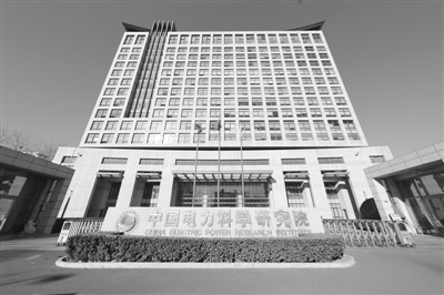 中國(guó)電科院：瞄準(zhǔn)電力科技前沿 引領(lǐng)電網(wǎng)創(chuàng)新發(fā)展