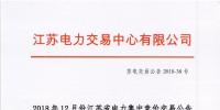 2018年12月份江蘇省電力集中競價(jià)交易公告