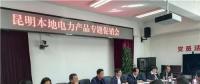 “昆明制造”電力產(chǎn)品如何擴大市場？采購大戶現(xiàn)場支招