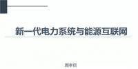 PPT|中國電力科學(xué)研究院 周孝信：新一代<font color=