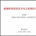 PPT|南瑞集團有限公司 薛禹勝：能源轉(zhuǎn)型的優(yōu)化及電力系統(tǒng)的主動支撐